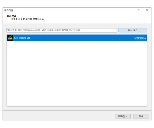 MT5 계좌 개설 창에서 IC Markets 같은 브로커를 검색하고 '회사 찾기'를 클릭합니다.