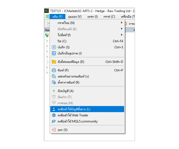 ในเมนูหลักของ MT5 PC คลิกที่ 'แฟ้ม' แล้วเลือก 'ลงชื่อเข้าใช้บัญชีซื้อขาย'.