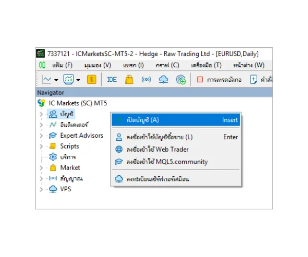ในแผง Navigator ของ MT5 คลิกขวาที่ 'บัญชี' และเลือก 'เปิดบัญชี'.
