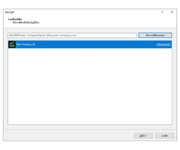 ในหน้าต่างเปิดบัญชี MT5 ค้นหาโบรกเกอร์เช่น IC Markets และคลิก 'ค้นหาบริษัทของคุณ'.
