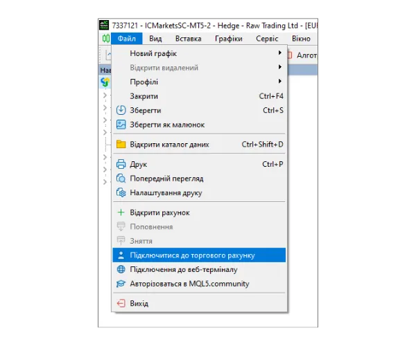 У головному меню MT5 на ПК натисніть «Файл», а потім виберіть «Підключитися до торгового рахунку».