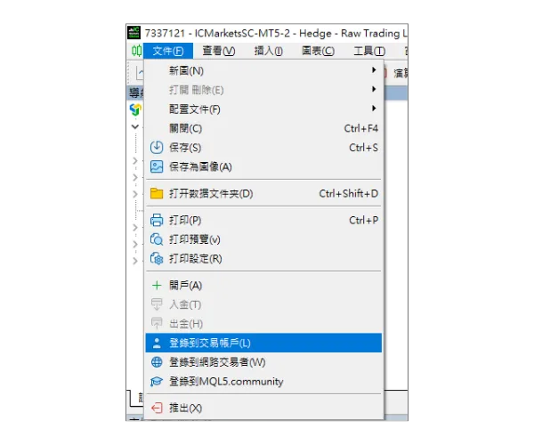 在 MT5 電腦版主選單，點擊「文件」，然後選擇「登錄到交易帳戶」。
