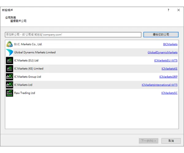 在 MT5 新設帳戶視窗中，搜尋經紀商如 IC Markets 並點擊「尋找您的公司」。